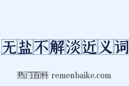 无盐不解淡近义词是什么意思的图片